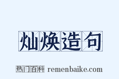 灿焕造句是什么意思的图片